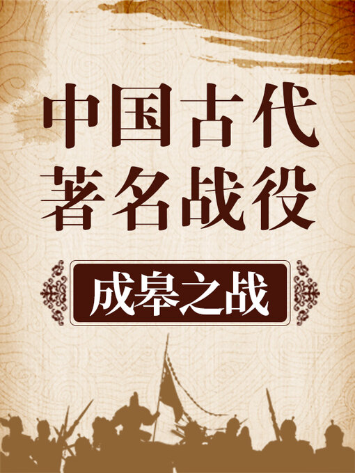Title details for 中国古代著名战役 成皋之战 by 中版数媒 - Available